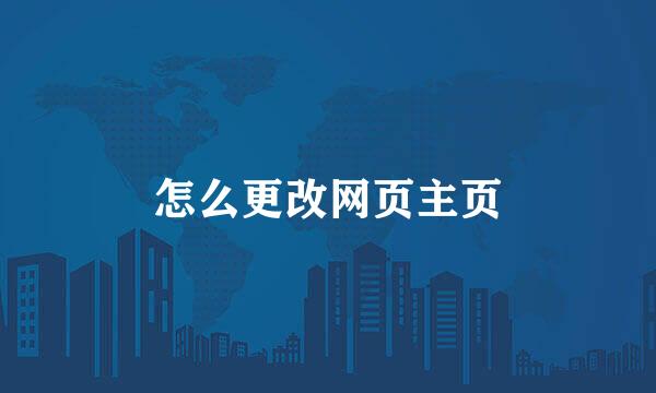 怎么更改网页主页