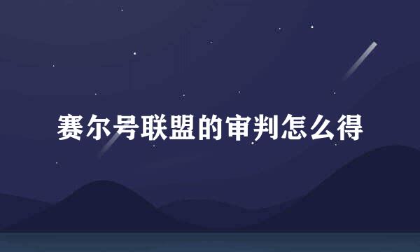 赛尔号联盟的审判怎么得