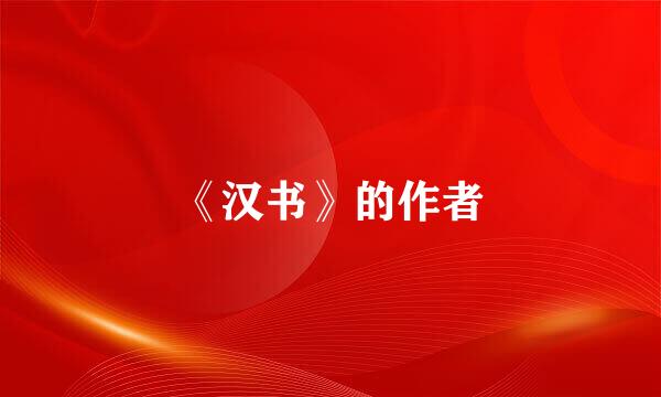 《汉书》的作者