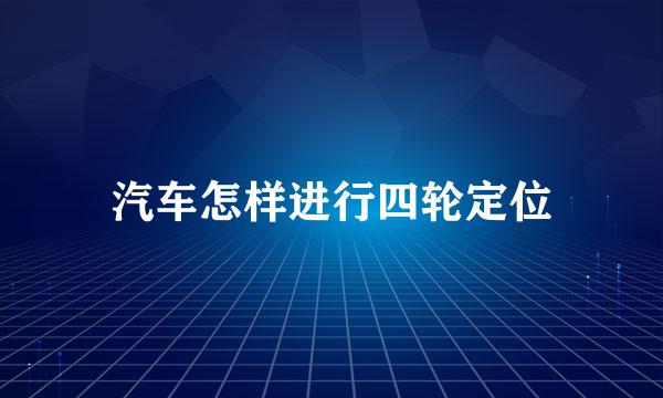 汽车怎样进行四轮定位