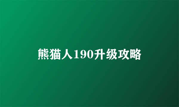 熊猫人190升级攻略