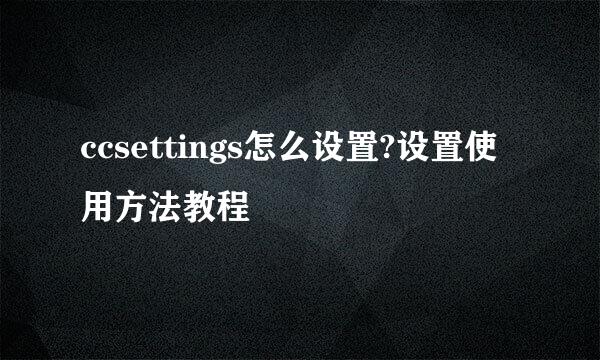 ccsettings怎么设置?设置使用方法教程