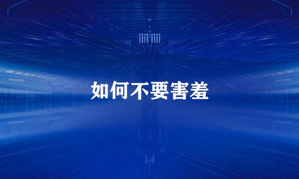 如何不要害羞