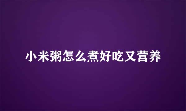小米粥怎么煮好吃又营养
