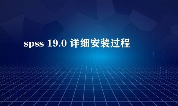 spss 19.0 详细安装过程