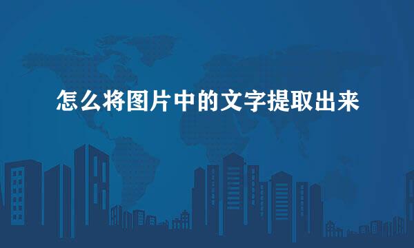 怎么将图片中的文字提取出来