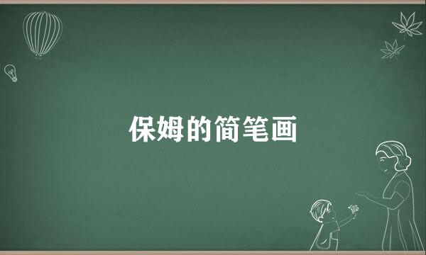 保姆的简笔画