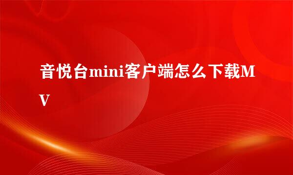 音悦台mini客户端怎么下载MV
