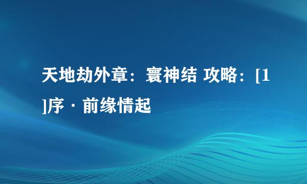 天地劫外章：寰神结 攻略：[1]序·前缘情起
