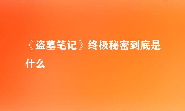 《盗墓笔记》终极秘密到底是什么