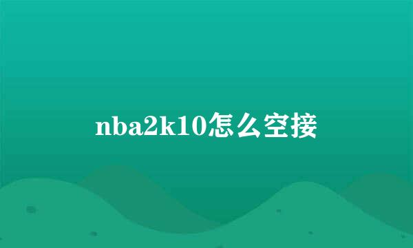 nba2k10怎么空接
