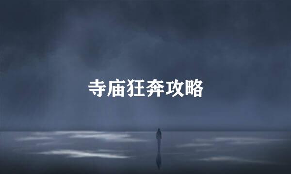 寺庙狂奔攻略
