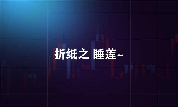 折纸之 睡莲~