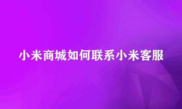 小米商城如何联系小米客服