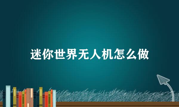 迷你世界无人机怎么做