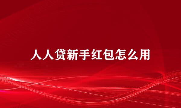 人人贷新手红包怎么用