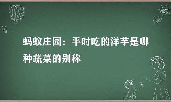 蚂蚁庄园：平时吃的洋芋是哪种蔬菜的别称