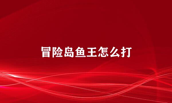 冒险岛鱼王怎么打