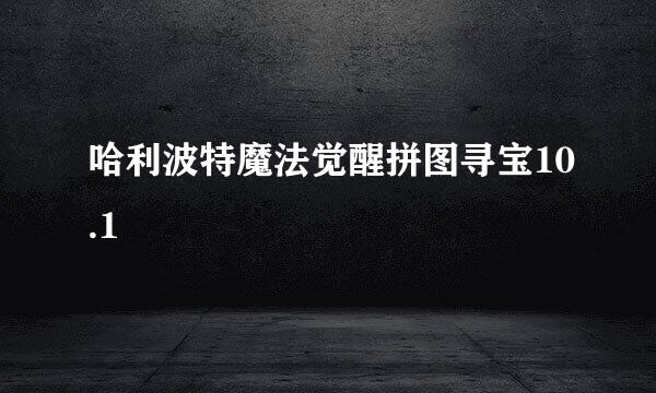 哈利波特魔法觉醒拼图寻宝10.1