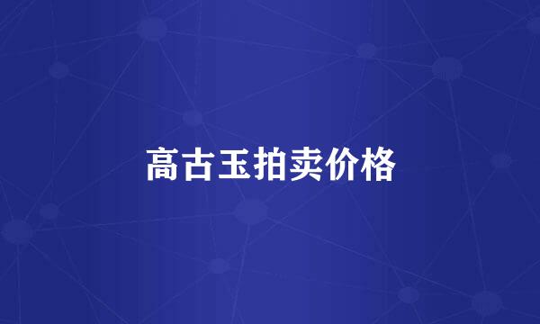 高古玉拍卖价格