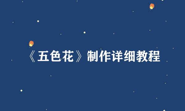 《五色花》制作详细教程
