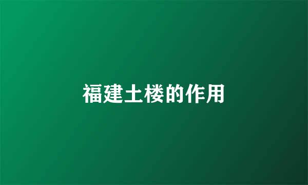 福建土楼的作用