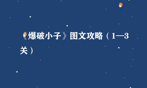《爆破小子》图文攻略（1—3关）