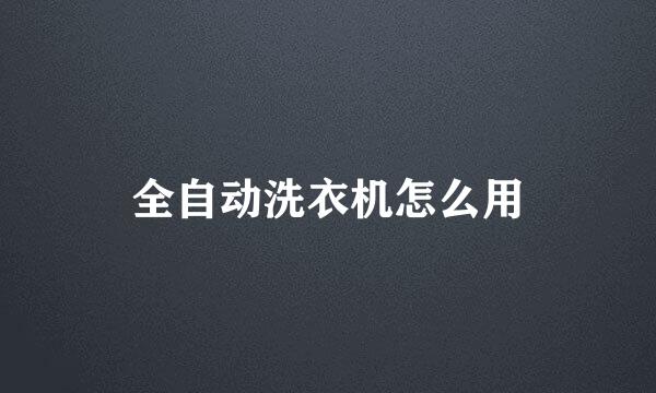 全自动洗衣机怎么用