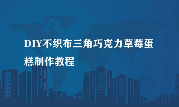 DIY不织布三角巧克力草莓蛋糕制作教程