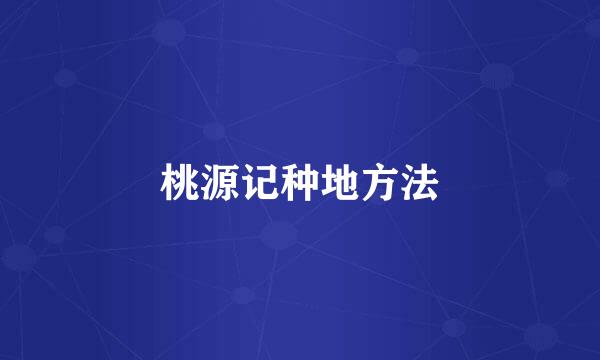 桃源记种地方法