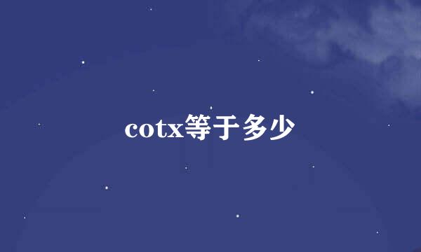 cotx等于多少