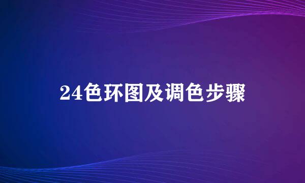 24色环图及调色步骤