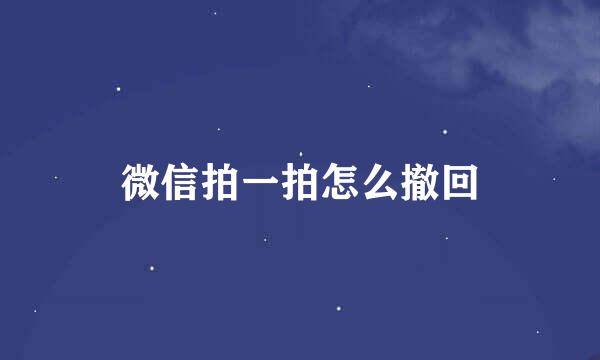 微信拍一拍怎么撤回