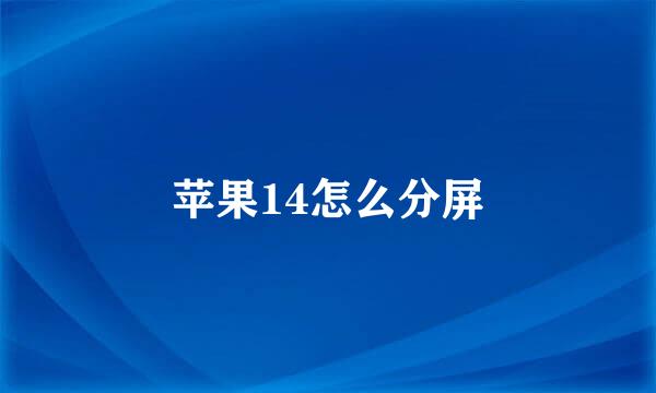 苹果14怎么分屏