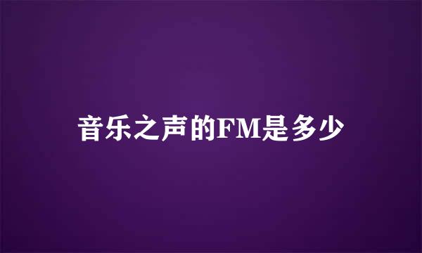音乐之声的FM是多少