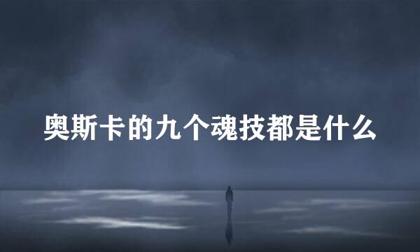 奥斯卡的九个魂技都是什么