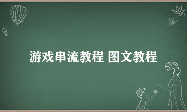游戏串流教程 图文教程