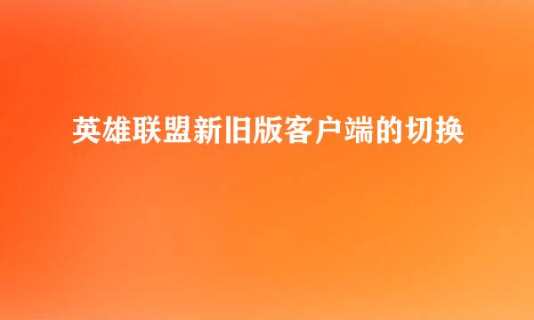 英雄联盟新旧版客户端的切换