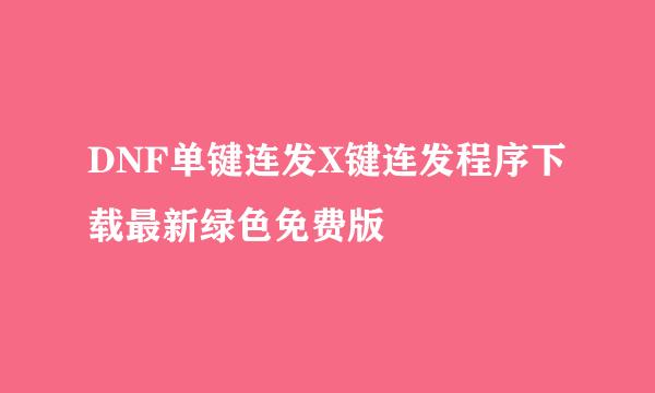 DNF单键连发X键连发程序下载最新绿色免费版