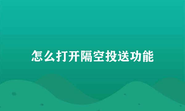 怎么打开隔空投送功能
