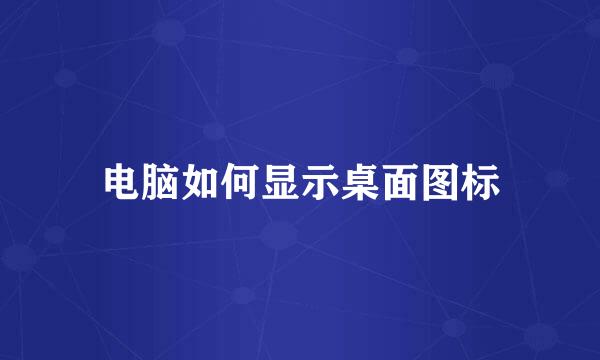 电脑如何显示桌面图标