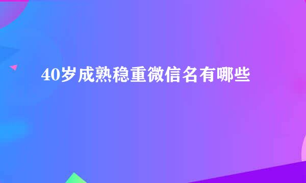 40岁成熟稳重微信名有哪些
