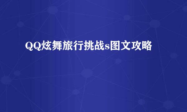 QQ炫舞旅行挑战s图文攻略