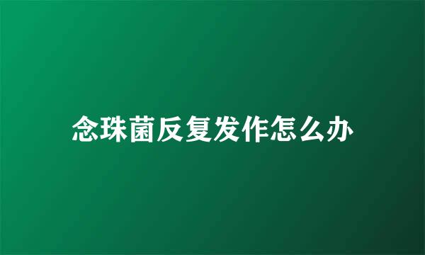 念珠菌反复发作怎么办