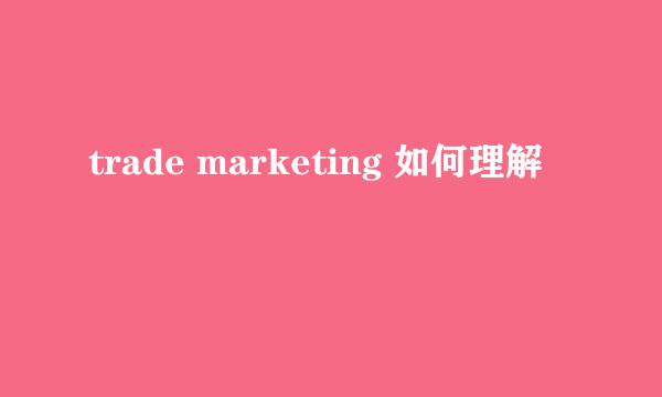 trade marketing 如何理解