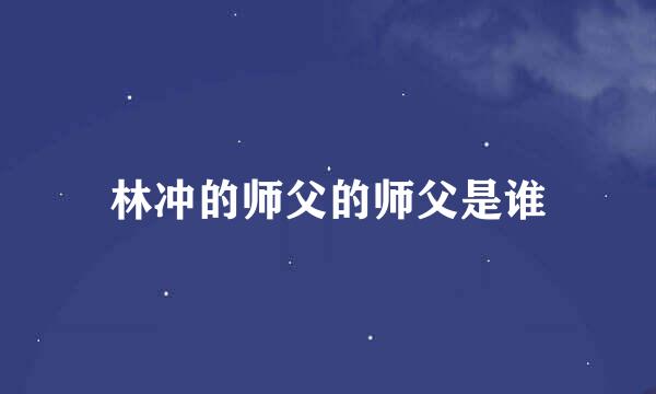 林冲的师父的师父是谁