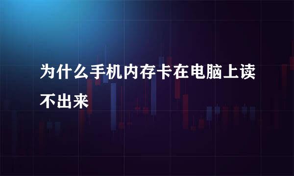 为什么手机内存卡在电脑上读不出来
