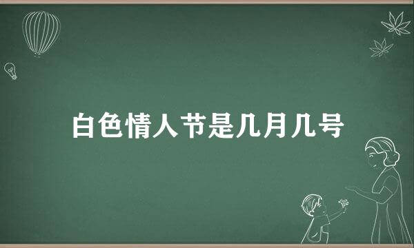 白色情人节是几月几号