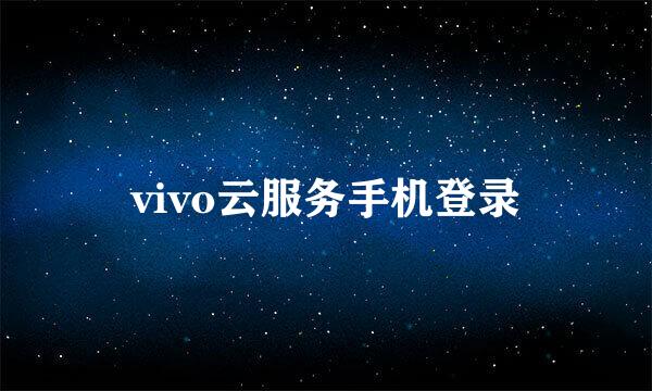 vivo云服务手机登录
