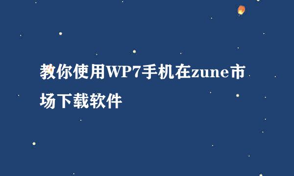 教你使用WP7手机在zune市场下载软件